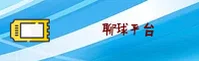聊球APP官方网站