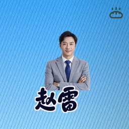 赵雷